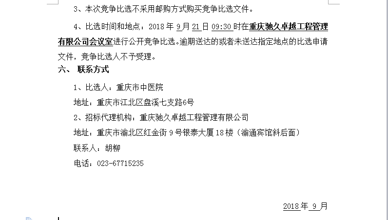 重庆市中医院中式隔断墙设计安装项目竞争比选邀请函3.png