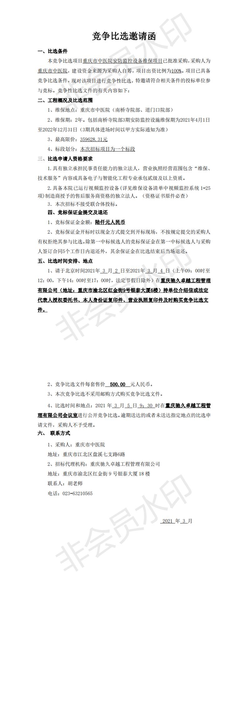 重庆市中医院安防监控设备维保项目竞争比选邀请函.jpg