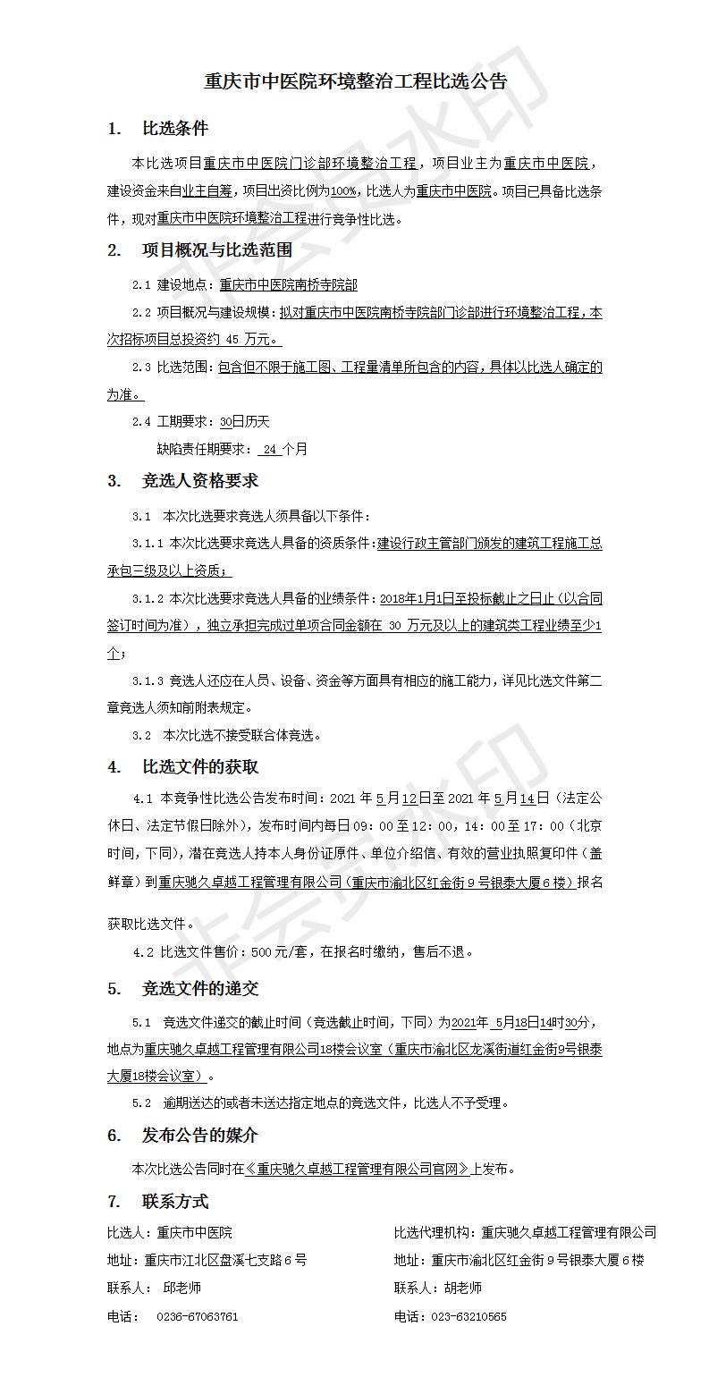 重庆市中医院环境整治工程竞争比选公告.jpg