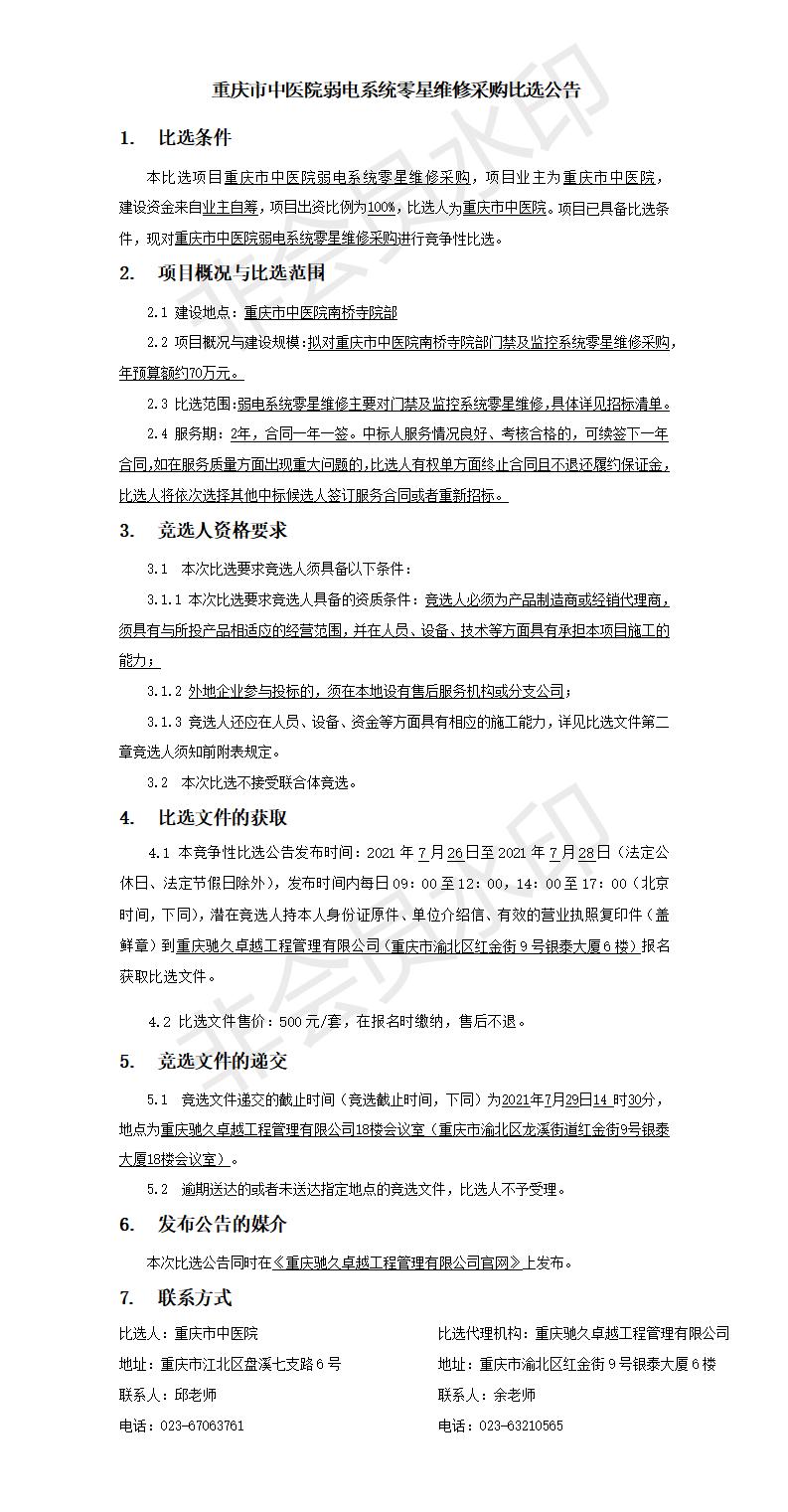 重庆市中医院弱电系统零星维修采购竞争比选公告.jpg