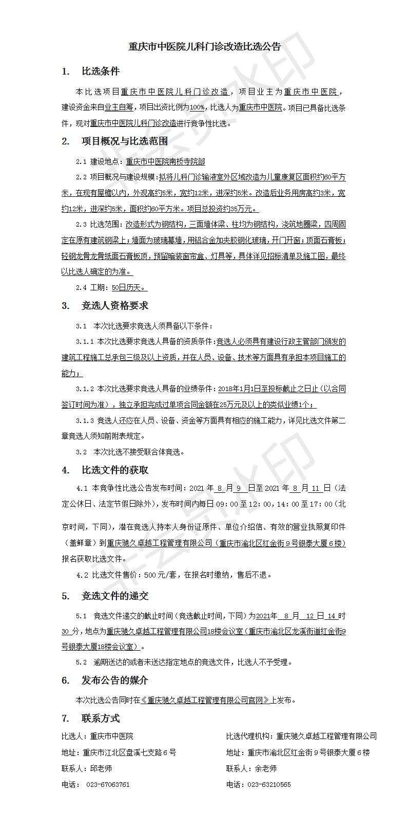 重庆市中医院儿科门诊改造竞争比选公告.jpg
