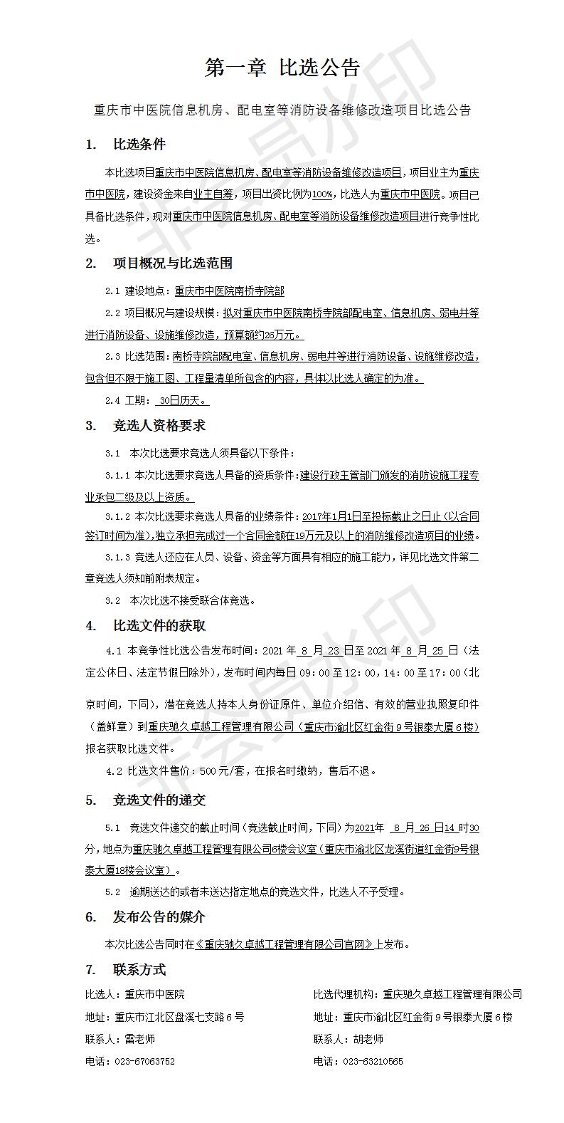 重庆市中医院信息机房、配电室等消防设备维修改造项目竞争比选公告.jpg