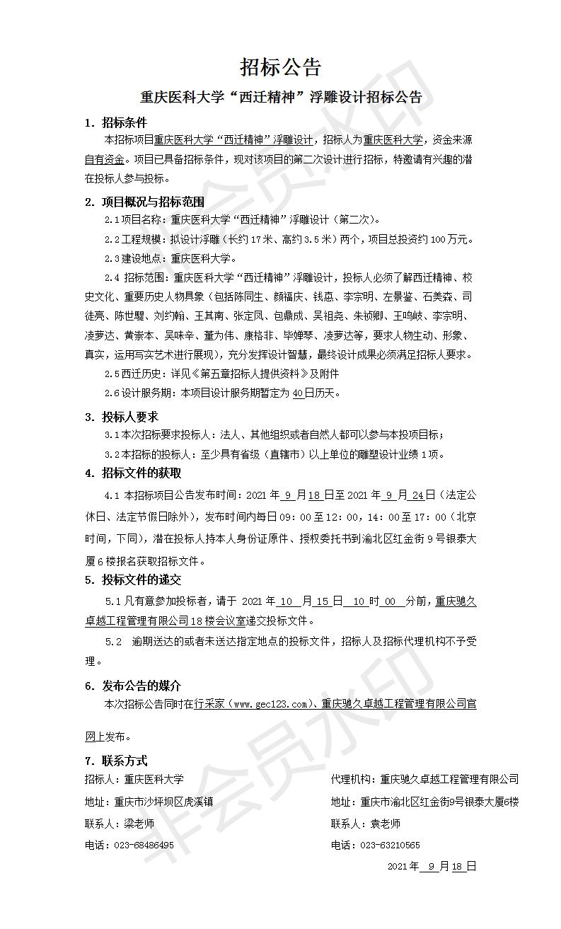 重庆医科大学“西迁精神”浮雕设计招标公告第二次.jpg
