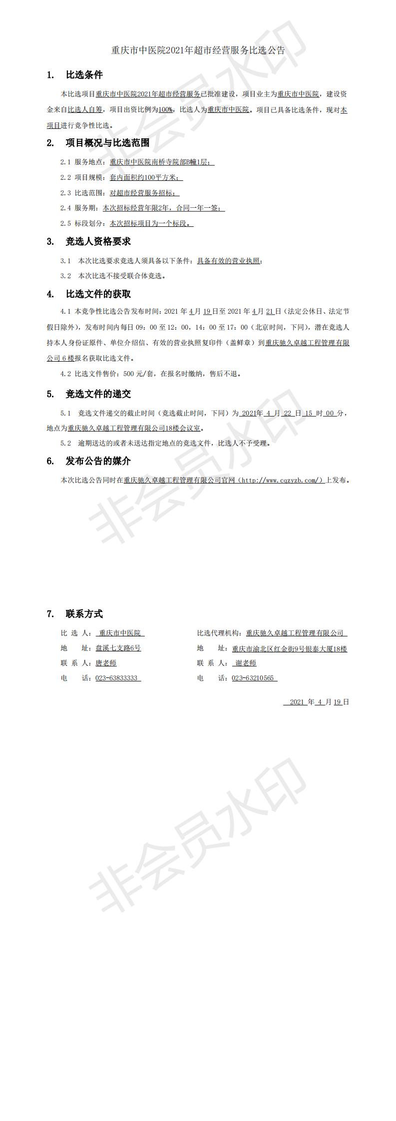 重庆市中医院2021年超市经营服务竞争比选公告.jpg