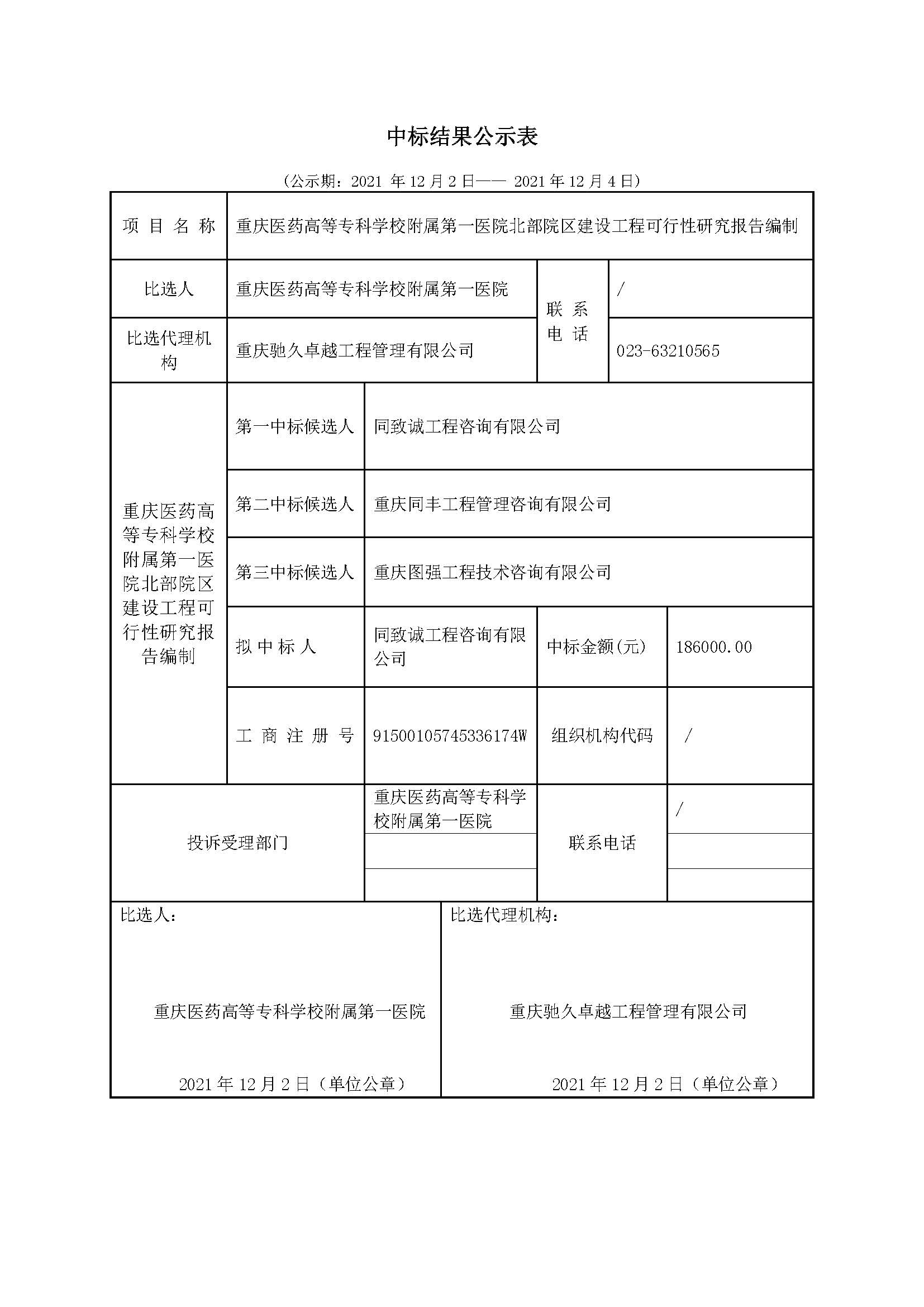 中标结果公示表 (2).jpg