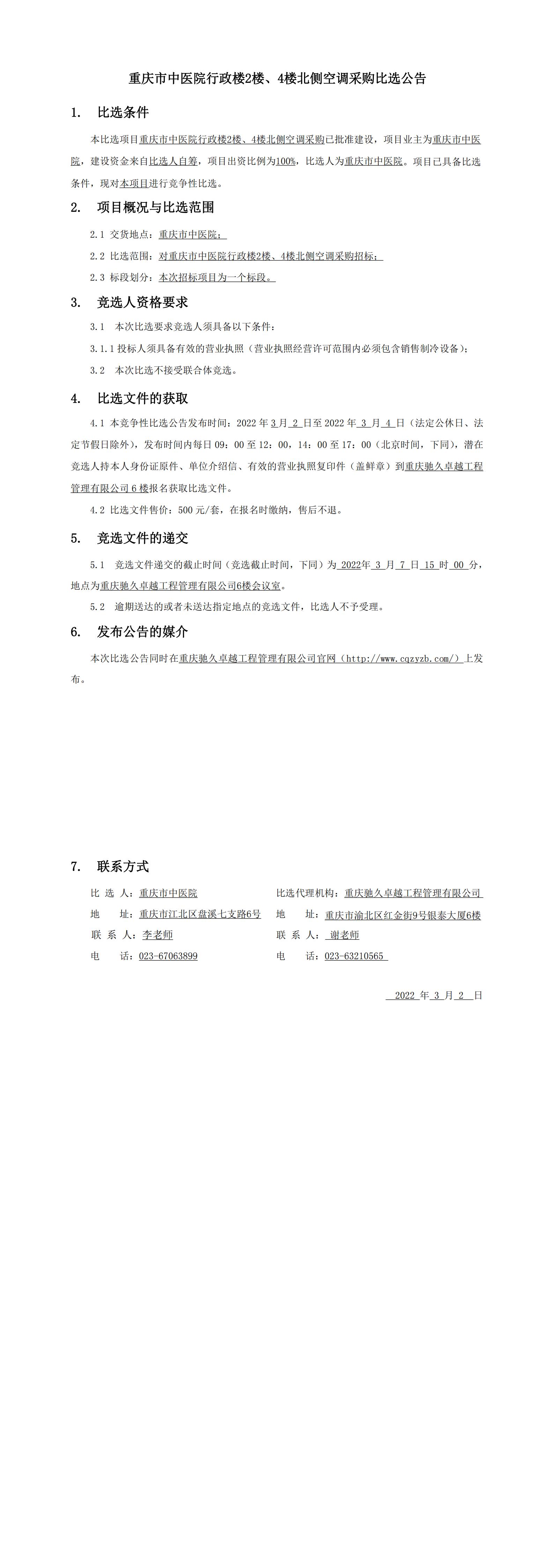 重庆市中医院行政楼空调采购比选公告_00.jpg