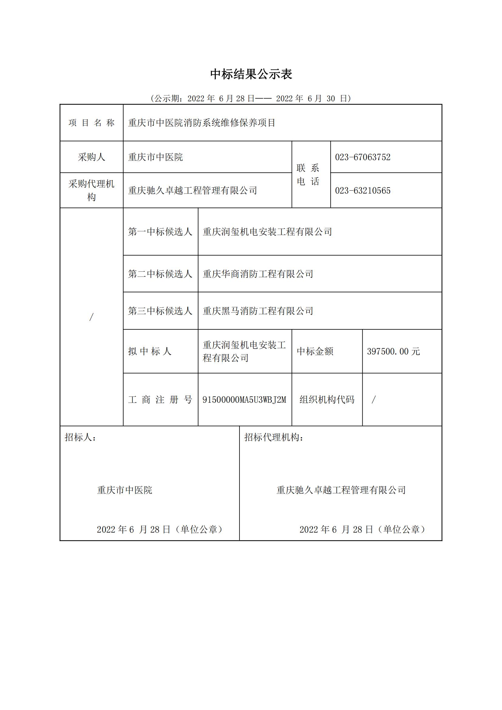 中标结果公示表_00.jpg