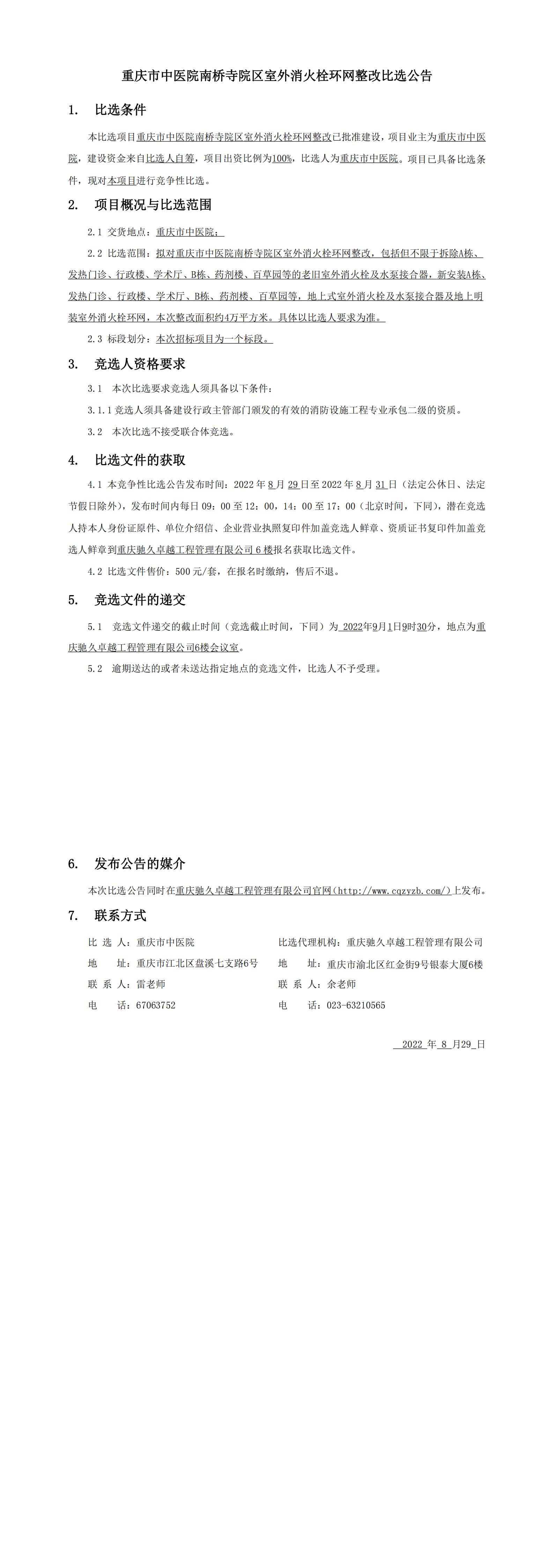 重庆市中医院南桥寺院区室外消火栓环网整改比选公告_00.jpg