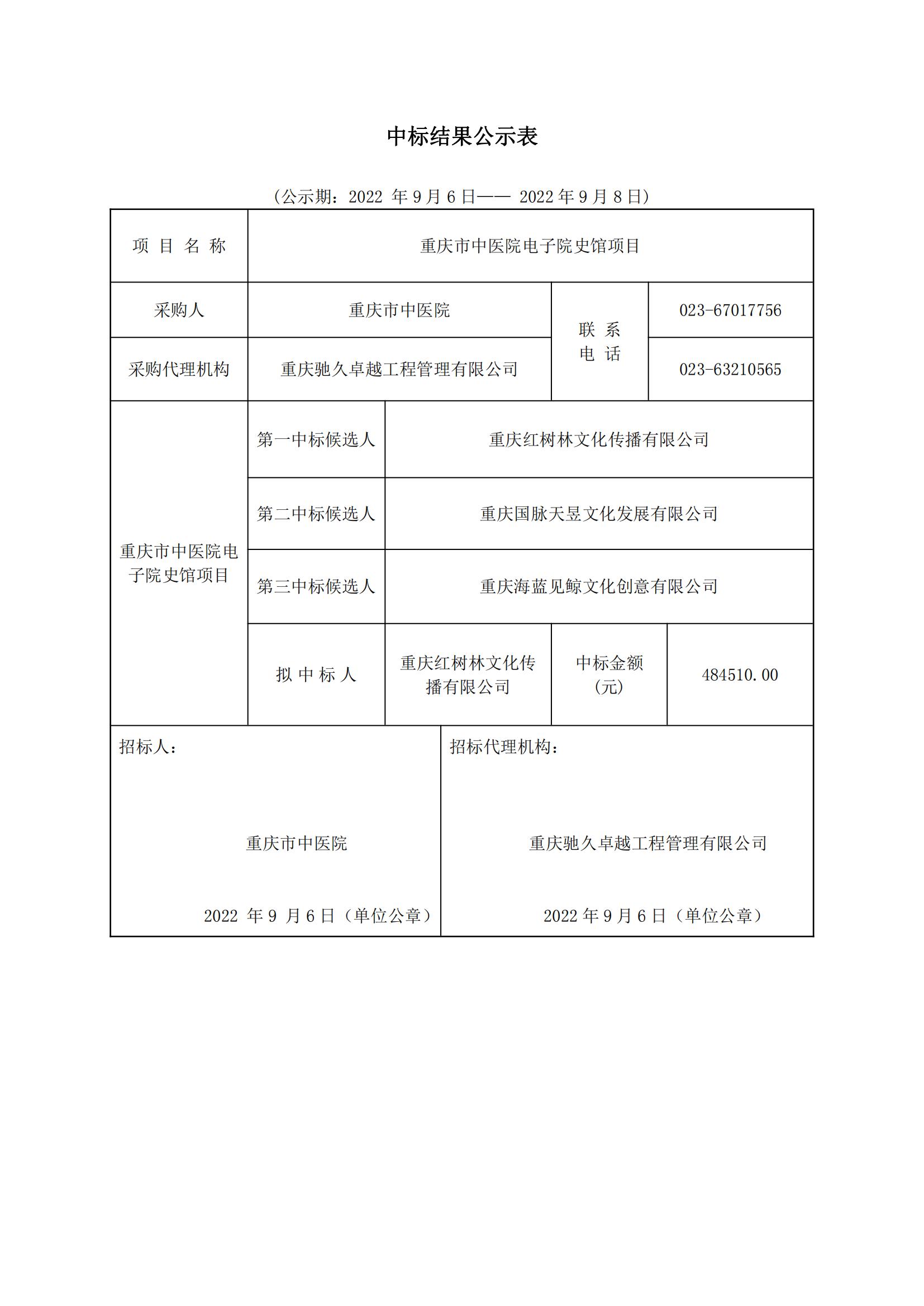 重庆市中医院电子院史馆   中标结果公示表_00.jpg
