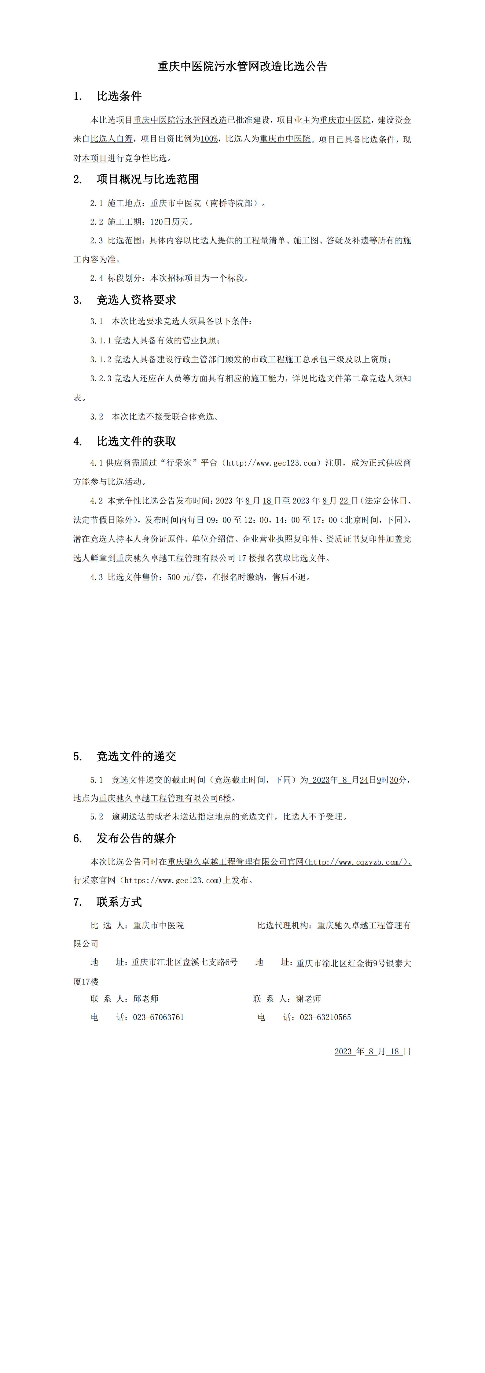 重庆中医院污水管网改造比选公告_00.jpg
