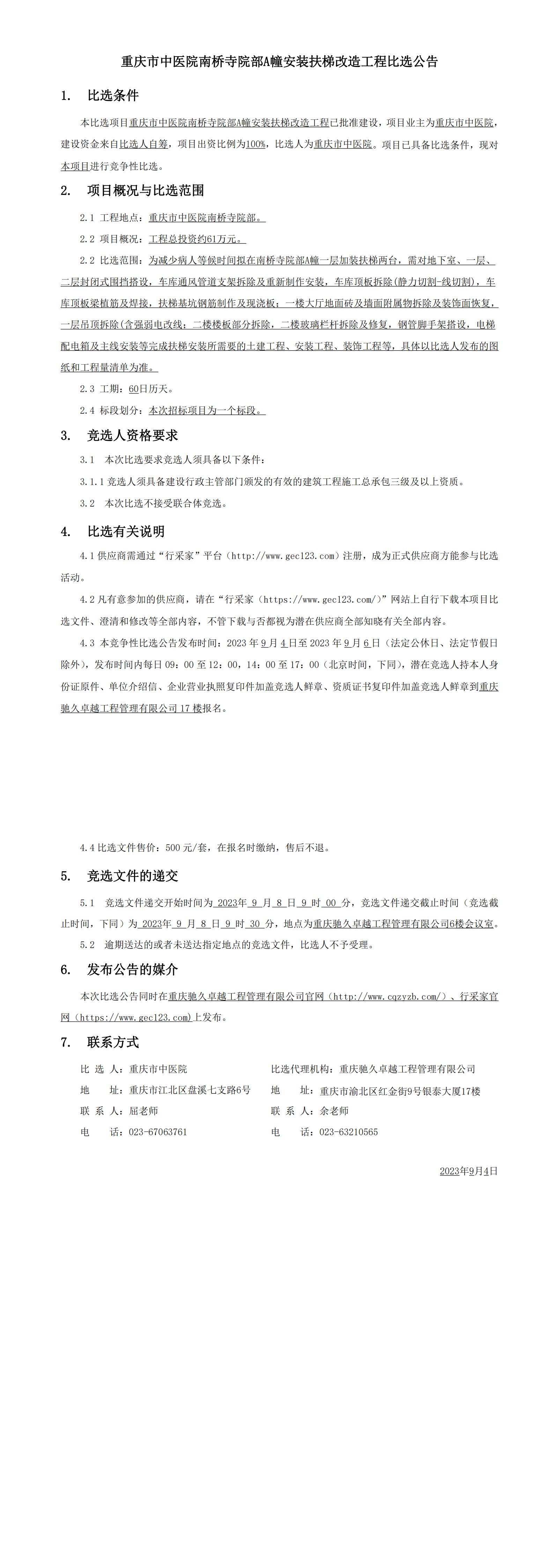 重庆市中医院南桥寺院部A幢安装扶梯改造工程比选公告_00.jpg